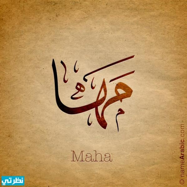 Ερμηνεία του να δεις το όνομα Maha σε ένα όνειρο