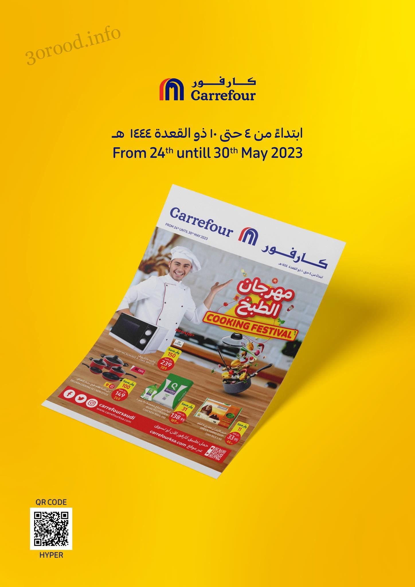 عروض كارفور السعودية اليوم 24 مايو حتى 30 مايو 2023 مهرجان الطبخ