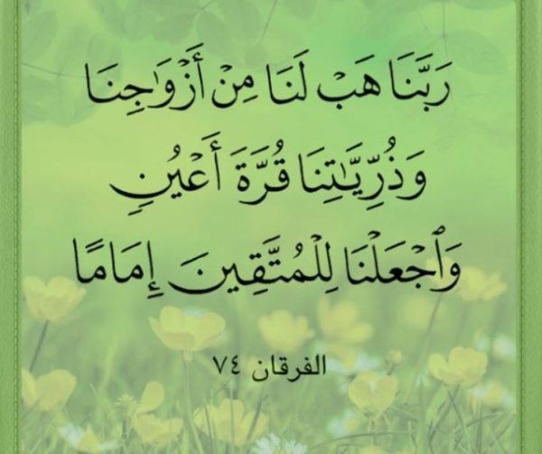 نص دعاء ربنا هب لنا من أزواجنا