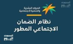 الضمان الاجتماعي المطور