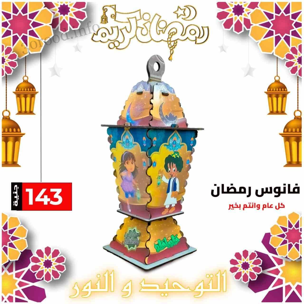 عروض التوحيد والنور من 12 فبراير 2024 عروض رمضان عروض التوحيد والنور من 12 فبراير 2024 عروض رمضان