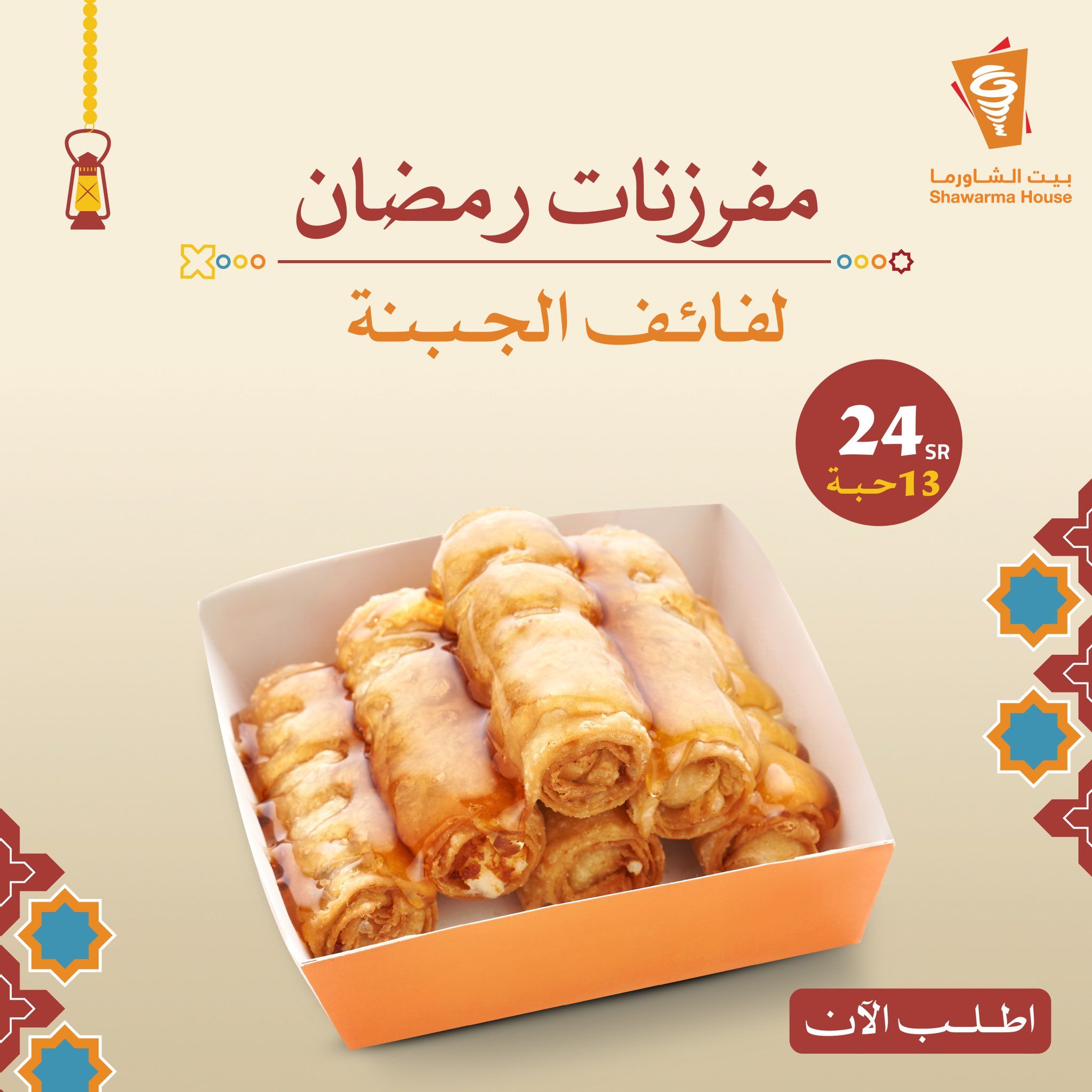عروض رمضان مطاعم : عروض بيت الشاورما على مفرزنات رمضان 2 GIFIhHZXIAACZ a - عروض رمضان مطاعم : عروض بيت الشاورما على مفرزنات رمضان
