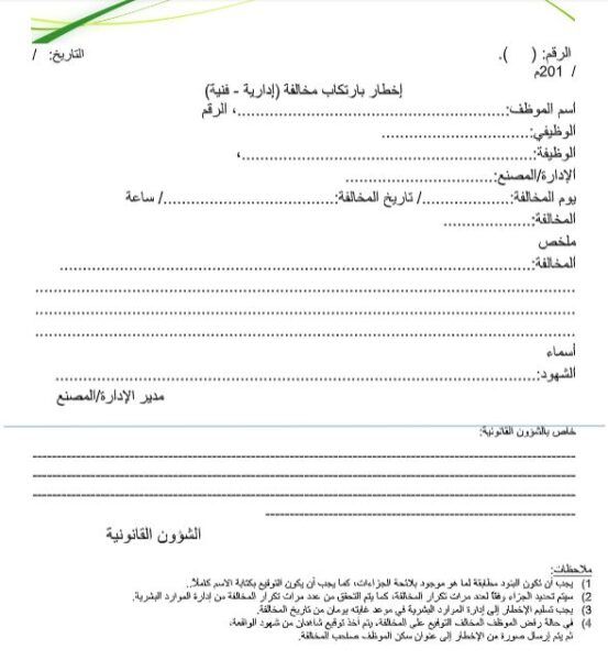 نموذج مساءلة موظف مقصر