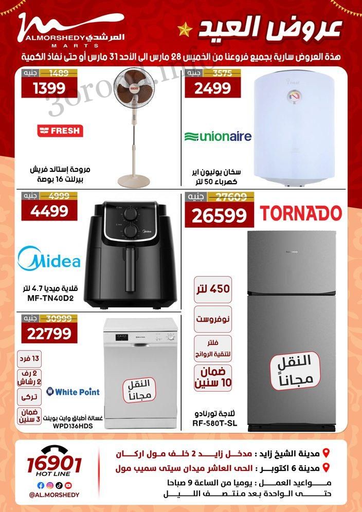 عروض المرشدى اليوم 28 مارس حتى 31 مارس 2024 عروض العيد عروض المرشدى اليوم 28 مارس حتى 31 مارس 2024 عروض العيد