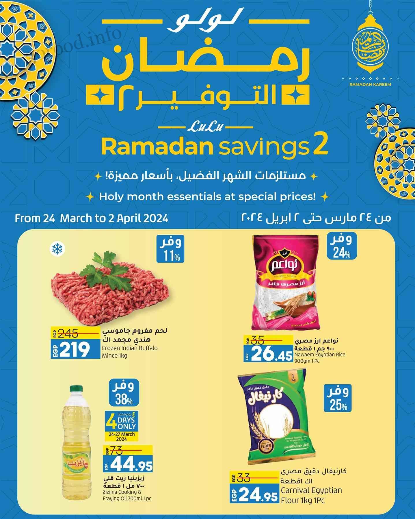 عروض لولو مصر اليوم 24 مارس حتى 2 ابريل 2024 عروض رمضان عروض لولو مصر اليوم 24 مارس حتى 2 ابريل 2024 عروض رمضان