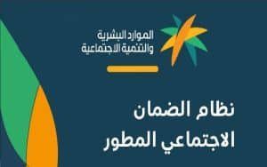 راتب الضمان الاجتماعي المطور
