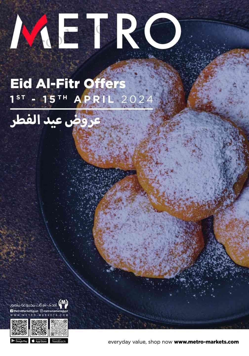 عروض مترو ماركت من 1 ابريل حتى 15 ابريل 2024 عروض العيد عروض مترو ماركت من 1 ابريل حتى 15 ابريل 2024 عروض العيد