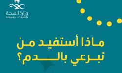 ماذا أستفيد من تبرعي بالدم ؟