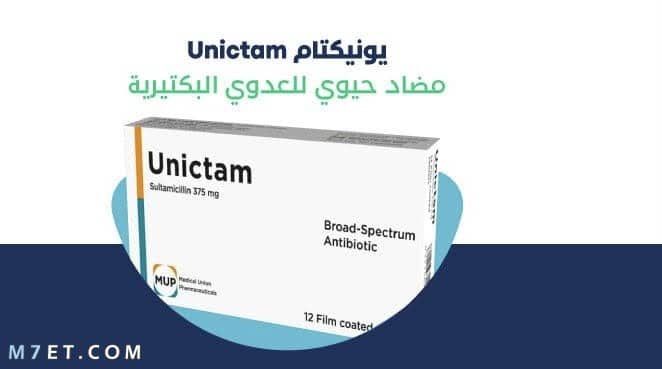 دواعي استعمال يونيكتام صورة رقم 2 دواعي استعمال يونيكتام