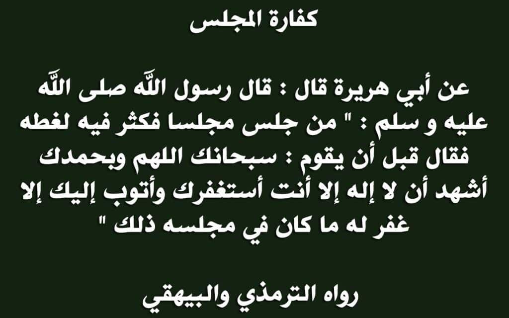 دعاء ختم المجلس