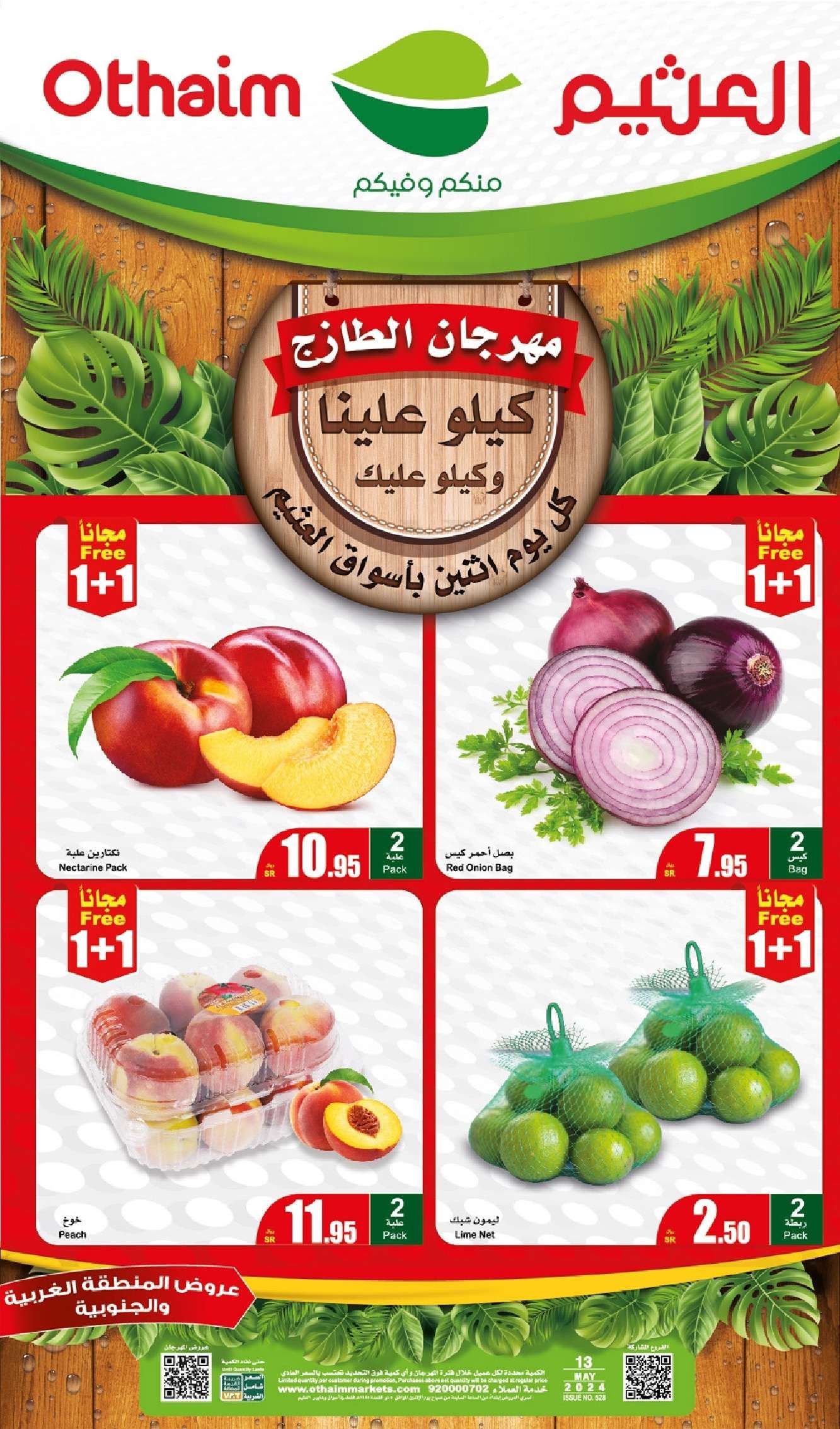 عروض العثيم المنطقة الغربية الطازج صفحة واحدة الاثنين 13 مايو 2024 اليوم فقط 1 4284 e71a 8393 385f - عروض العثيم المنطقة الغربية الطازج صفحة واحدة الاثنين 13 مايو 2024 اليوم فقط