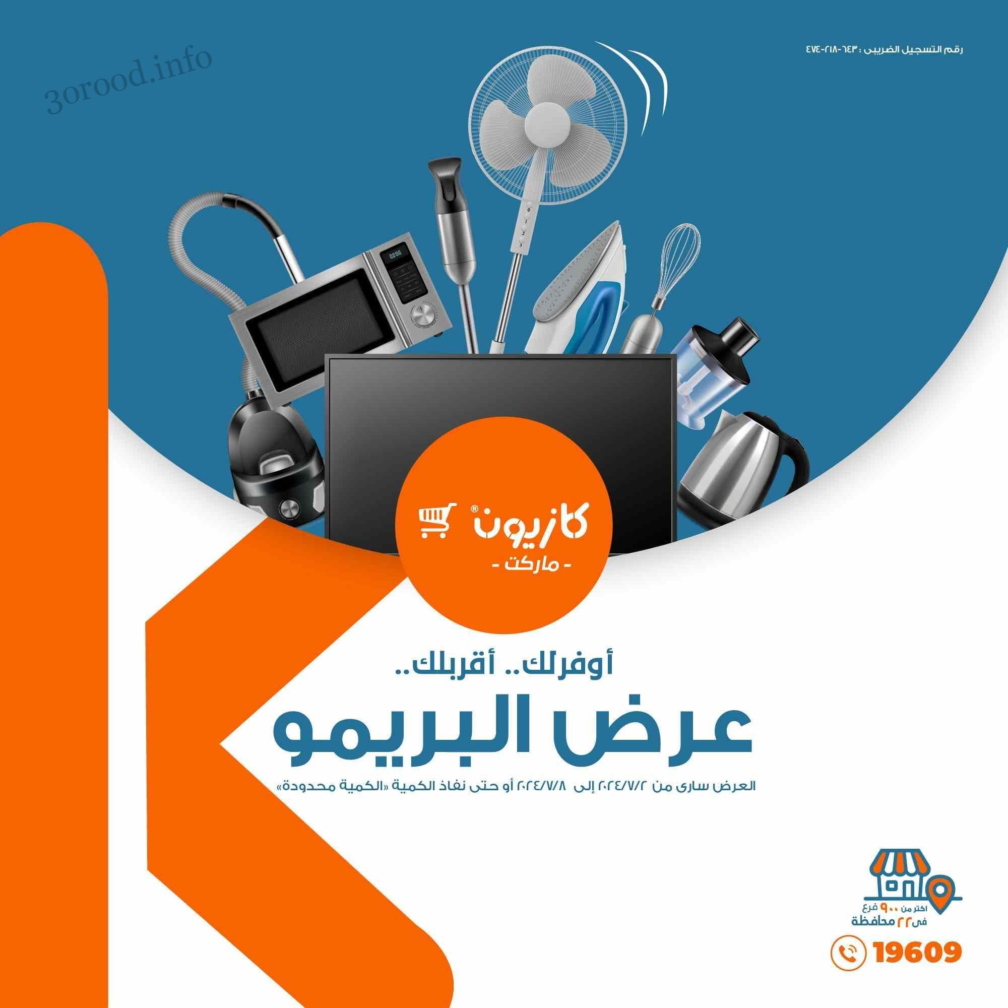 عروض كازيون الثلاثاء 2 يوليو حتى 8 يوليو 2024 عرض البريمو عروض كازيون الثلاثاء 2 يوليو حتى 8 يوليو 2024 عرض البريمو