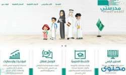 منصة مدرستي تقدم قائمة كاملة من الخدمات للطلاب والمعلمين