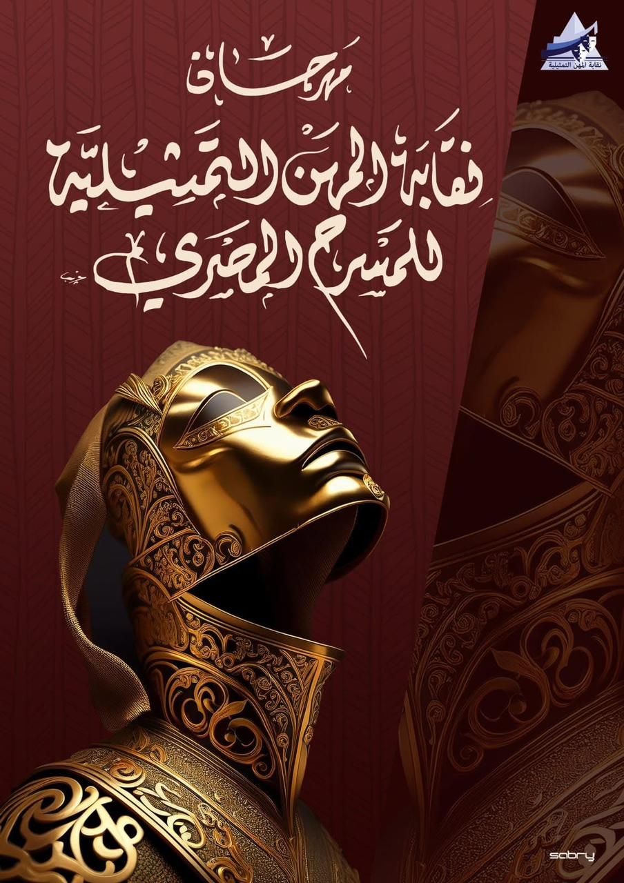 مهرجان نقابة المهن التمثيلية للمسرح المصرى مهرجان نقابة المهن التمثيلية للمسرح المصرى