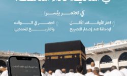 تطبيق نسك تمكنك من معرفة الأوقات المناسبة لأداء العمرة
