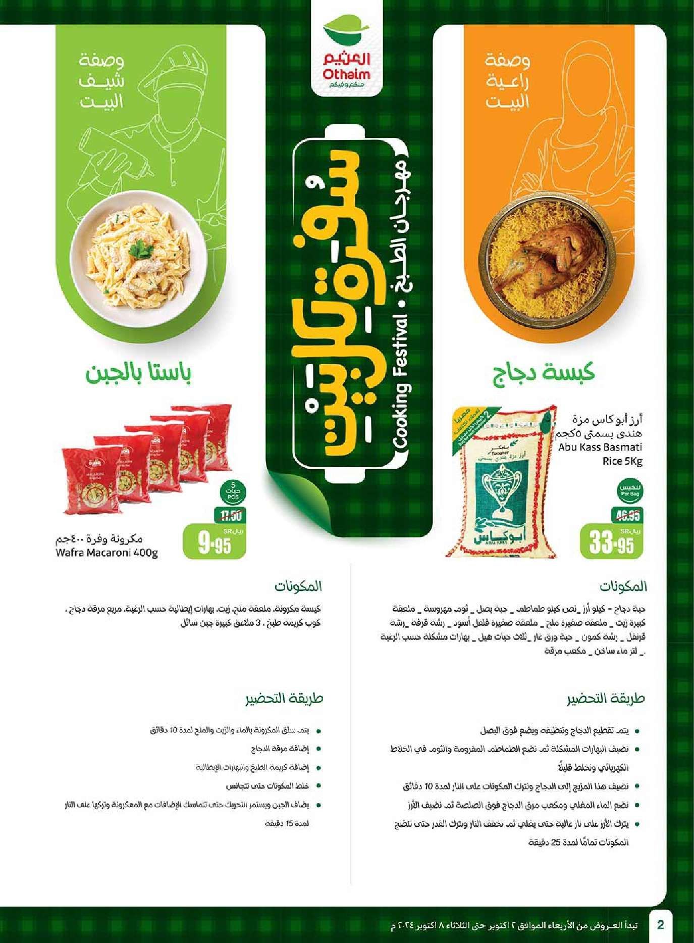 عروض العثيم الاسبوعية الاربعاء 2 اكتوبر 2024 سفرة لكل بيت 2 sNePZW - عروض العثيم الاسبوعية الاربعاء 2 اكتوبر 2024 سفرة لكل بيت