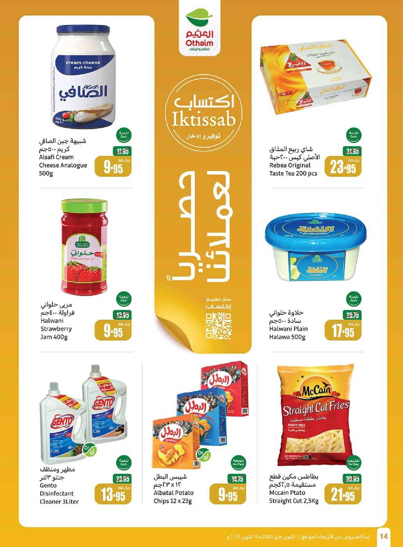 عروض العثيم الاسبوعية الاربعاء 2 اكتوبر 2024 سفرة لكل بيت 14 PThb2I - عروض العثيم الاسبوعية الاربعاء 2 اكتوبر 2024 سفرة لكل بيت