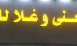 وظائف شركة جنى وغلا للتجارة