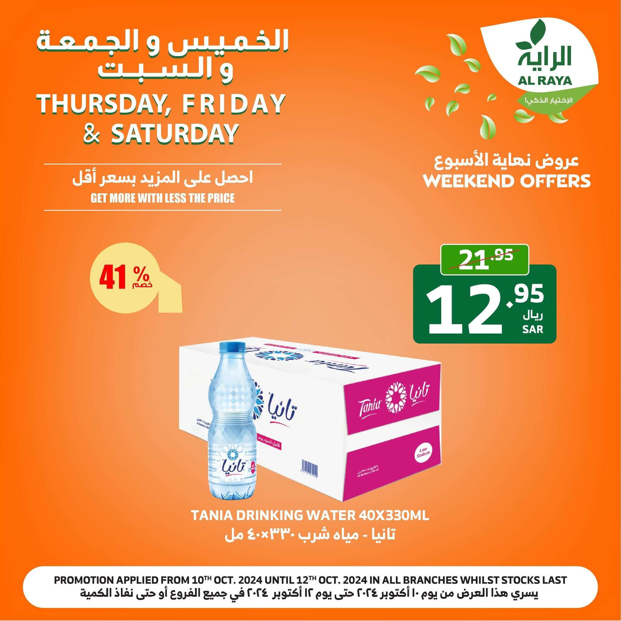 عروض اسواق الراية صفحة واحدة الخميس 10/10/2024 لمدة 3 ايام 1 Ii3r5P - عروض اسواق الراية صفحة واحدة الخميس 10/10/2024 لمدة 3 ايام