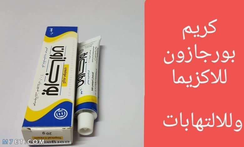 ما لا تعرفه عن كريم بورجازون للبقع صورة رقم 1 كريم بورجازون للبقع