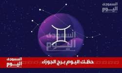 حظك اليوم وتوقعات برج الجوزاء