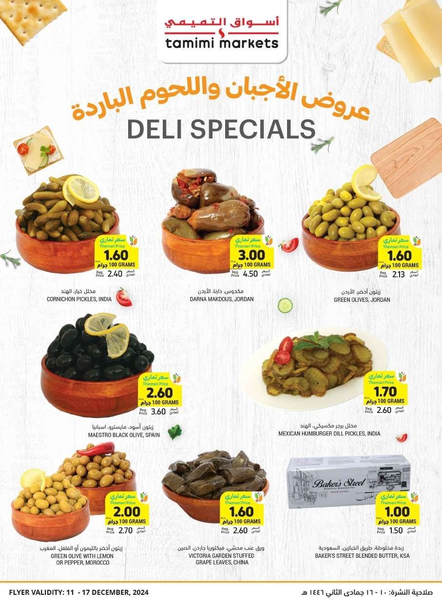 عروض التميمي الاسبوعية لجميع الفروع الأربعاء 11-12-2024 | ثابتة و مخفضة 11 DYuO4u - عروض التميمي الاسبوعية لجميع الفروع الأربعاء 11-12-2024 | ثابتة و مخفضة