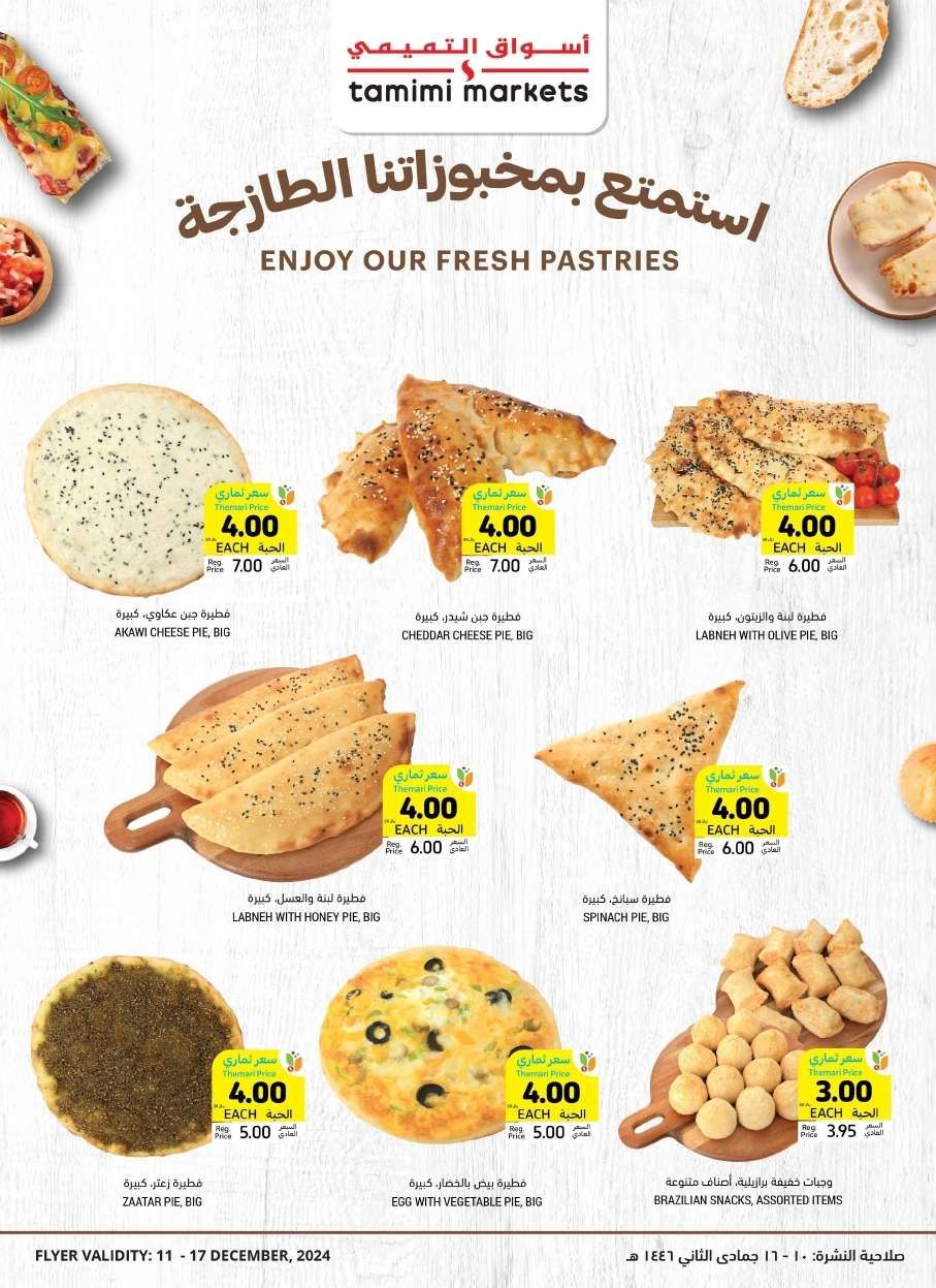 عروض التميمي الاسبوعية لجميع الفروع الأربعاء 11-12-2024 | ثابتة و مخفضة 8 taz7Qf - عروض التميمي الاسبوعية لجميع الفروع الأربعاء 11-12-2024 | ثابتة و مخفضة