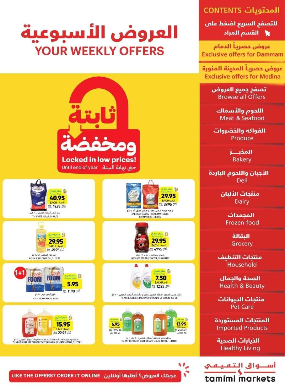 عروض التميمي الاسبوعية لجميع الفروع الأربعاء 11-12-2024 | ثابتة و مخفضة 1 JZ4Zmp - عروض التميمي الاسبوعية لجميع الفروع الأربعاء 11-12-2024 | ثابتة و مخفضة
