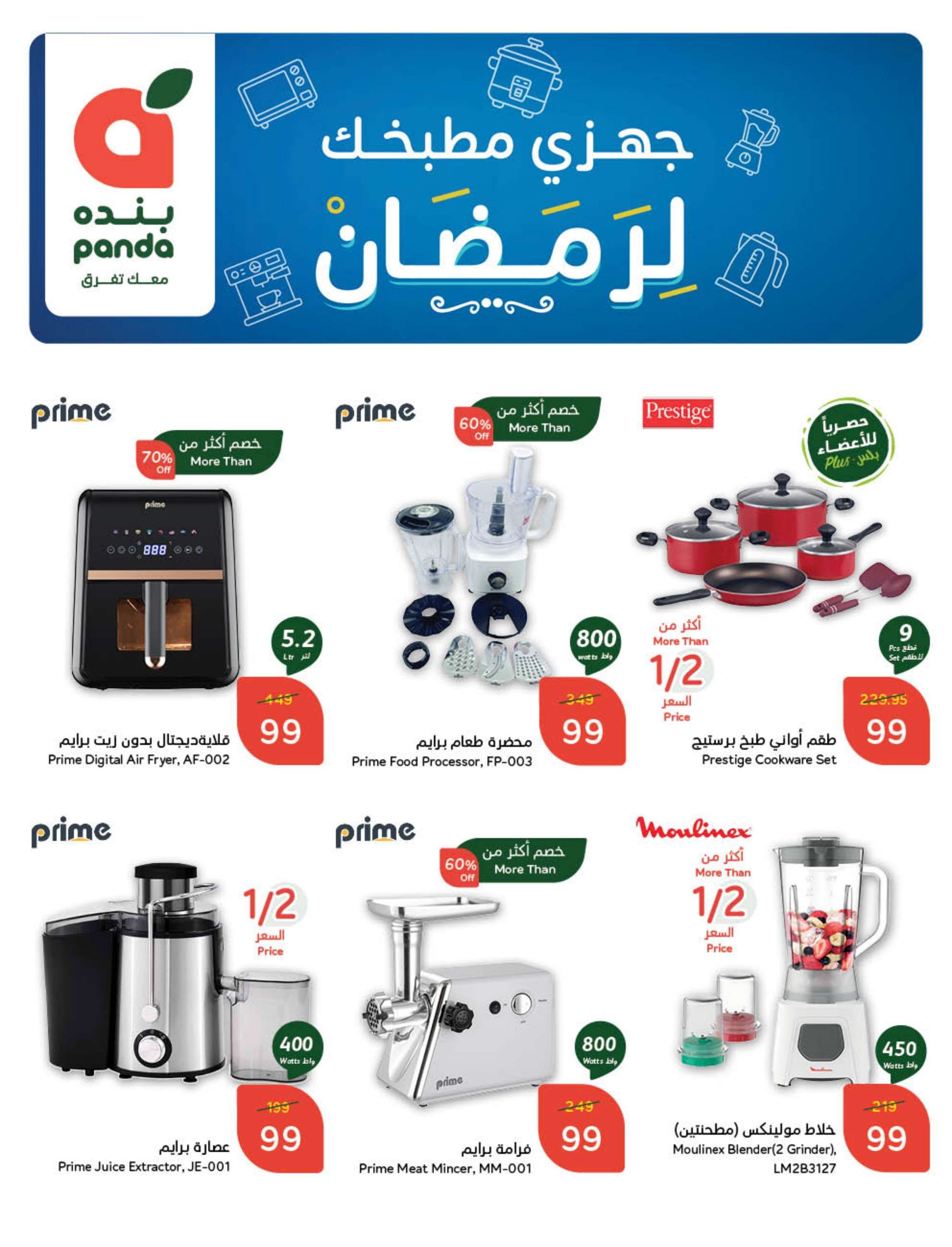 عروض بنده الاسبوعية الاربعاء 1 رجب 1446هـ | جهز مطبخك لرمضان 2 anpCs3 - عروض بنده الاسبوعية الاربعاء 1 رجب 1446هـ | جهز مطبخك لرمضان