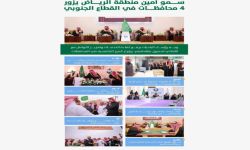 أمين منطقة الرياض يطلق عقودًا تنموية لـ 15 مشروعًا في 4 محافظات بالنطاق الجنوبي لمنطقة الرياض