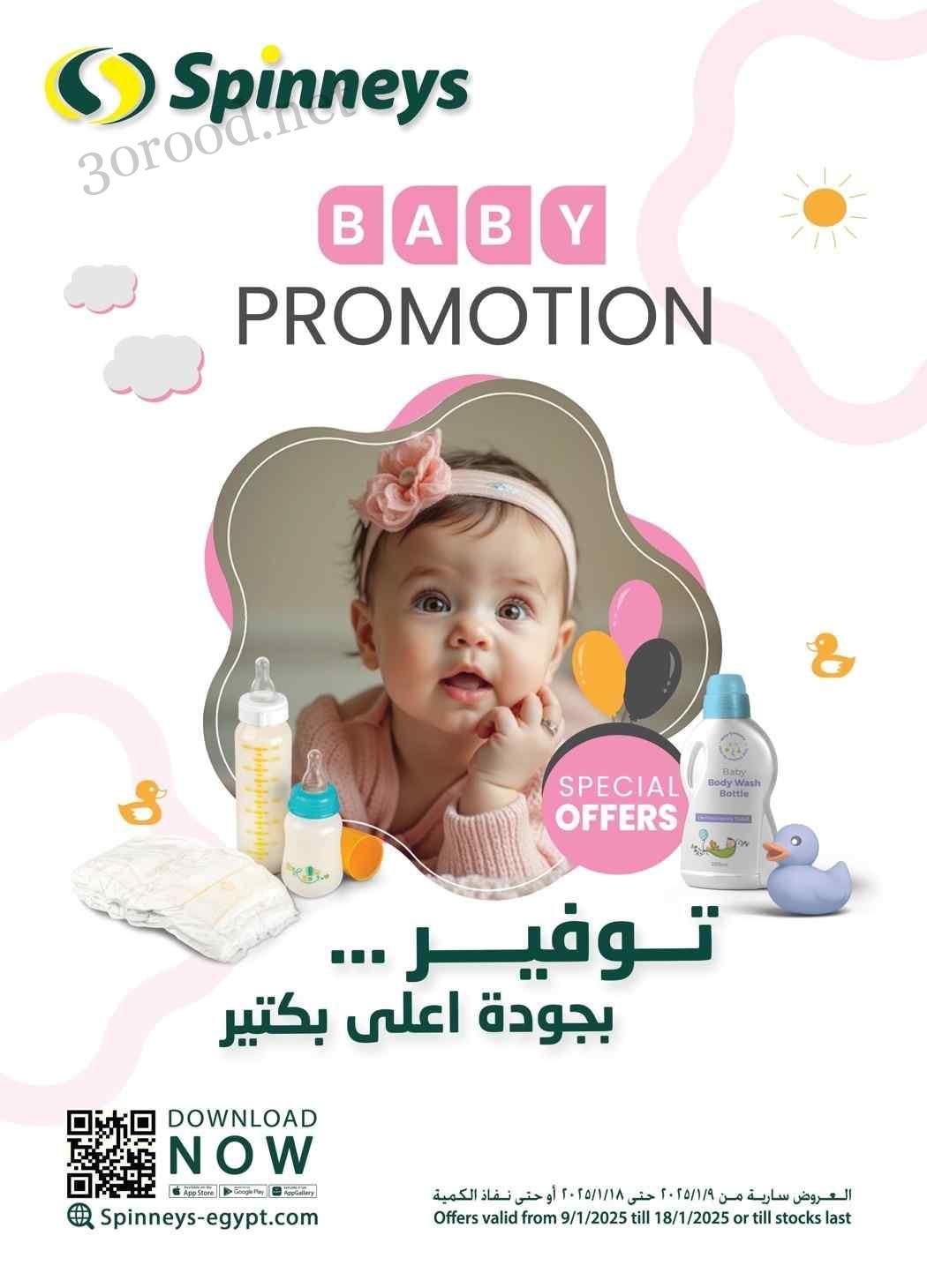 عروض سبينس اليوم 10 يناير حتى 18 يناير 2025 عروض البيبى عروض سبينس اليوم 10 يناير حتى 18 يناير 2025 عروض البيبى