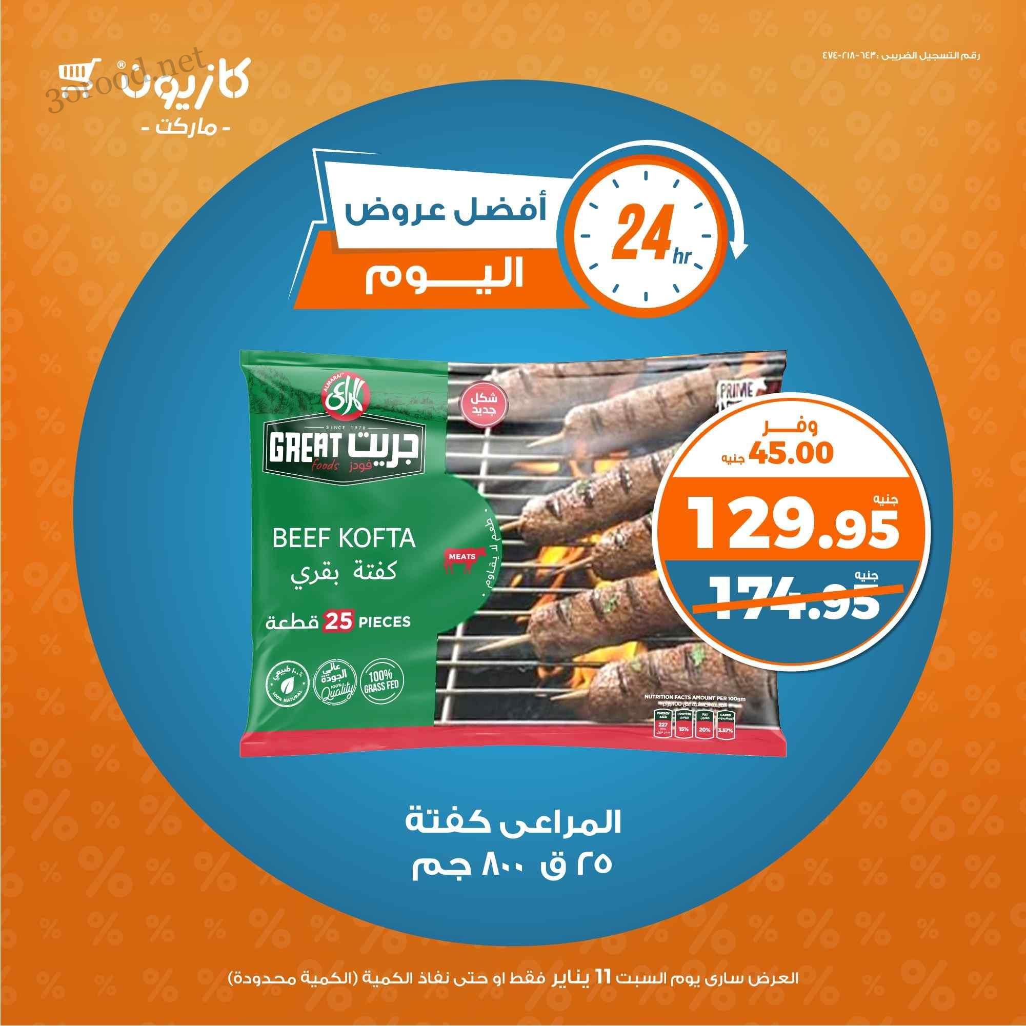 عروض كازيون اليوم السبت 11 يناير 2025 افضل عروض اليوم عروض كازيون اليوم السبت 11 يناير 2025 افضل عروض اليوم