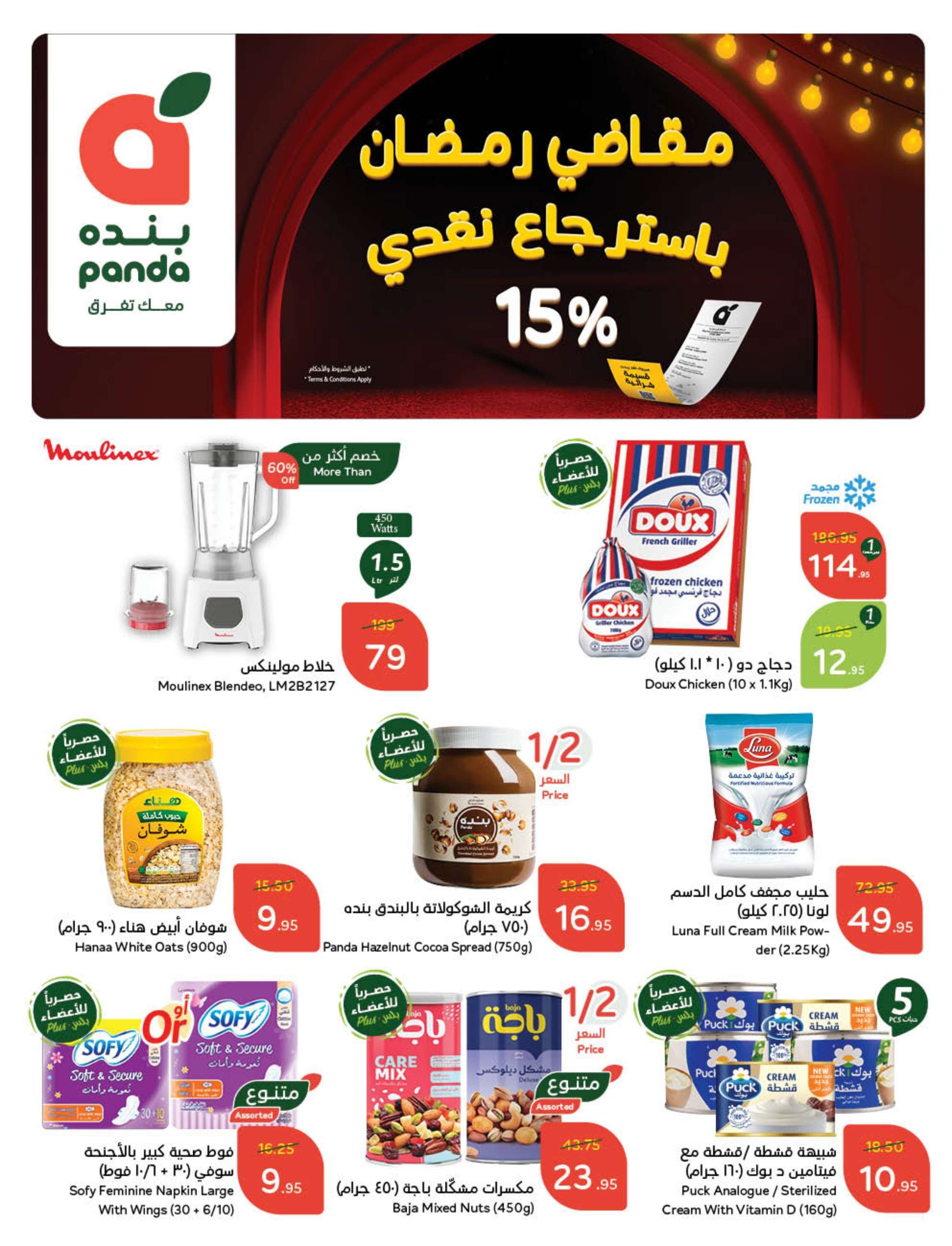 عروض بنده الاسبوعية الاربعاء 15 يناير 2025 | عروض رمضان 1446هـ 2 0J4nHE - عروض بنده الاسبوعية الاربعاء 15 يناير 2025 | عروض رمضان 1446هـ