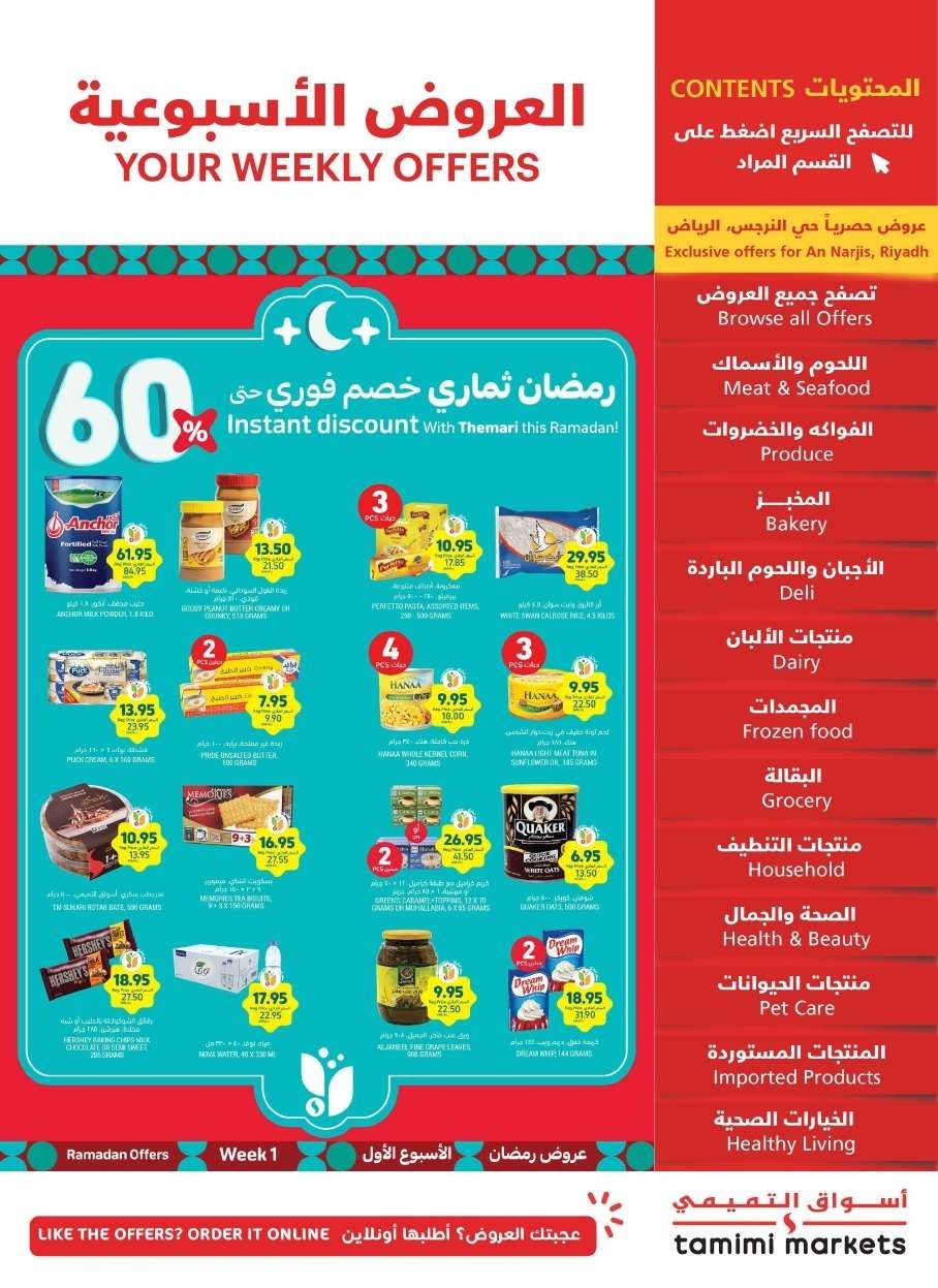 عروض التميمي لجميع الفروع الأربعاء 22 يناير 2025 | عروض رمضان 2025 1 LAfOYu - عروض التميمي لجميع الفروع الأربعاء 22 يناير 2025 | عروض رمضان 2025