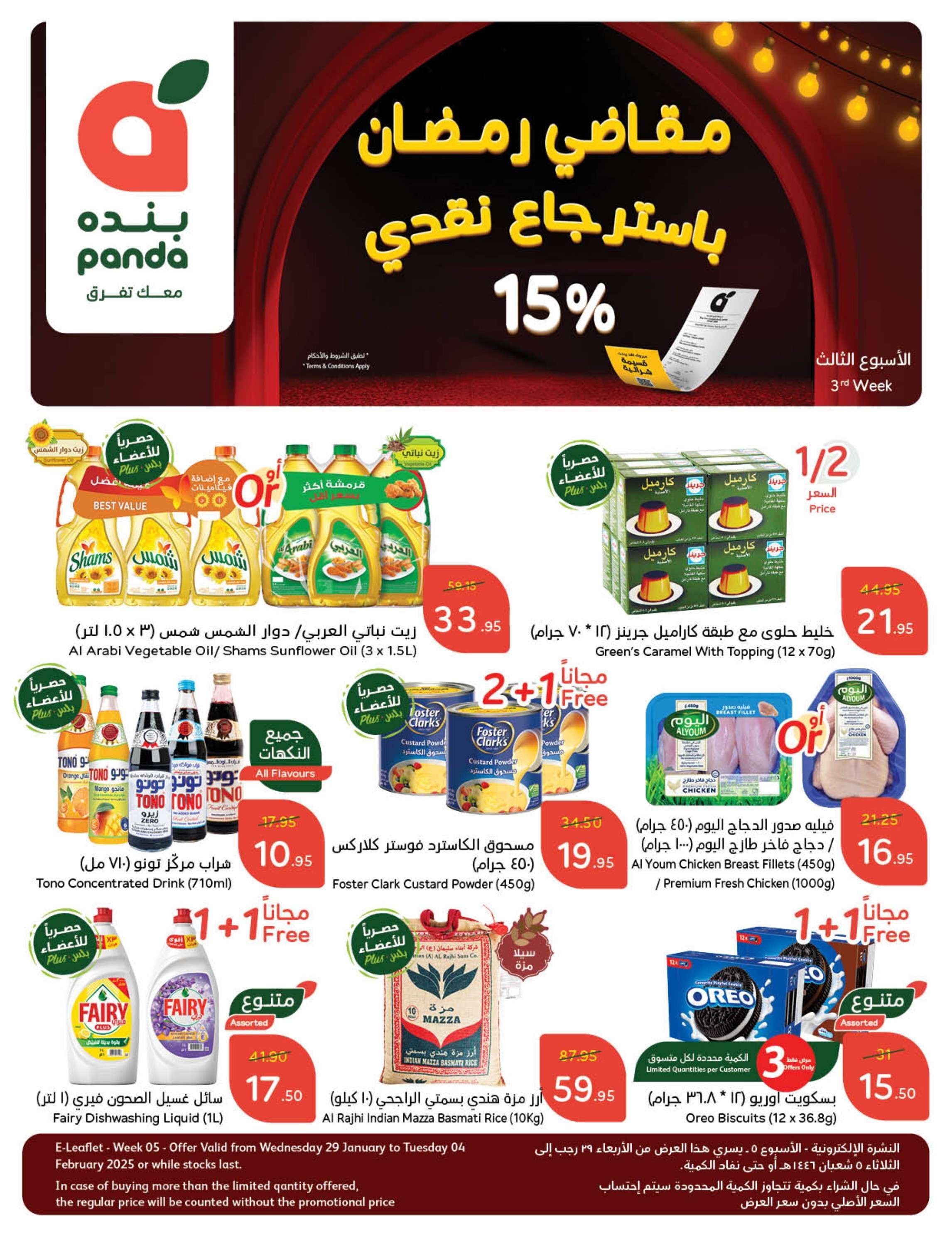 عروض رمضان 2025 : عروض بنده الاسبوعية الاربعاء 29 رجب 1446هـ | استرجاع نقدي 15% 1 BcoDRh - عروض رمضان 2025 : عروض بنده الاسبوعية الاربعاء 29 رجب 1446هـ | استرجاع نقدي 15%