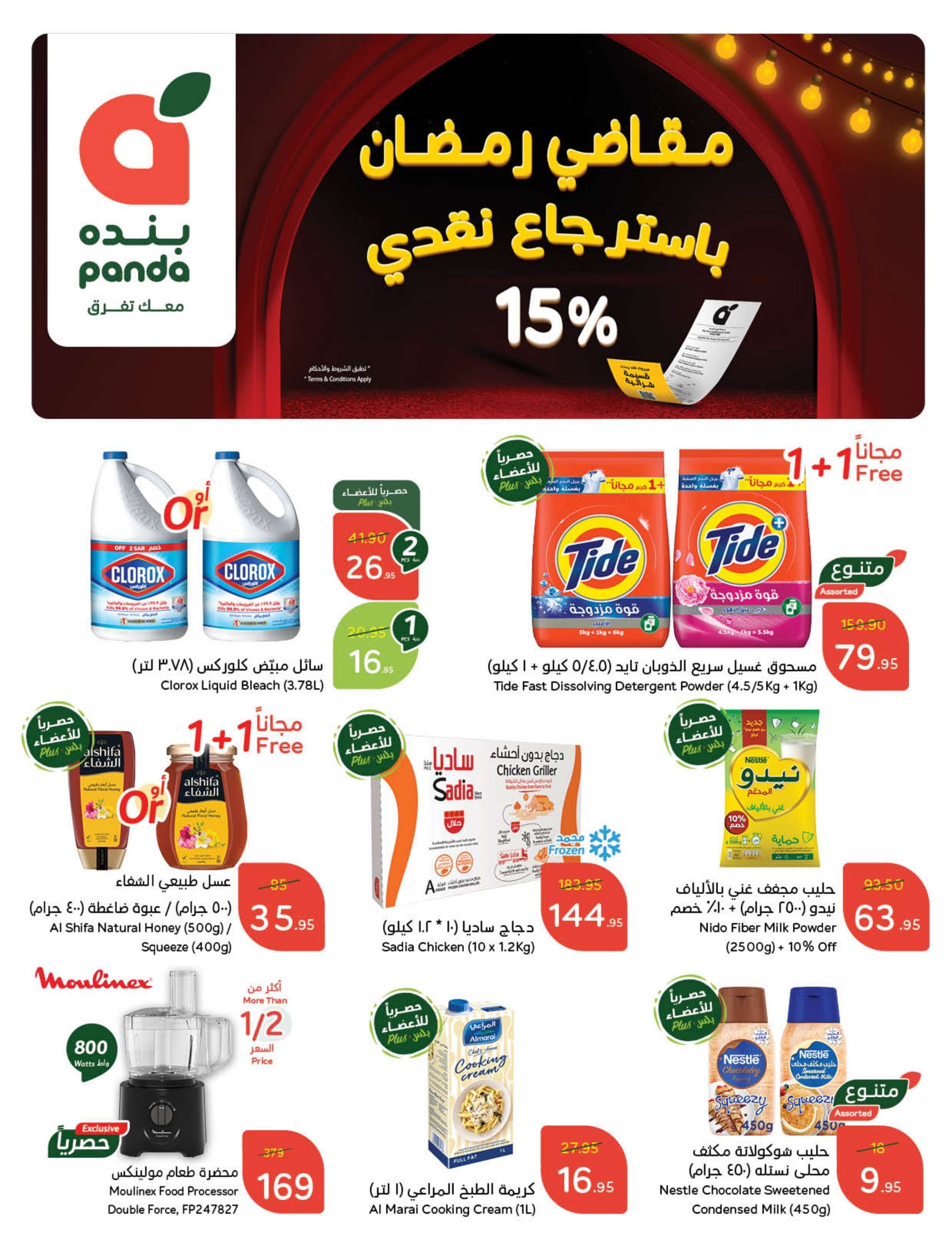 عروض رمضان 2025 : عروض بنده الاسبوعية الاربعاء 29 رجب 1446هـ | استرجاع نقدي 15% 2 jt08YI - عروض رمضان 2025 : عروض بنده الاسبوعية الاربعاء 29 رجب 1446هـ | استرجاع نقدي 15%