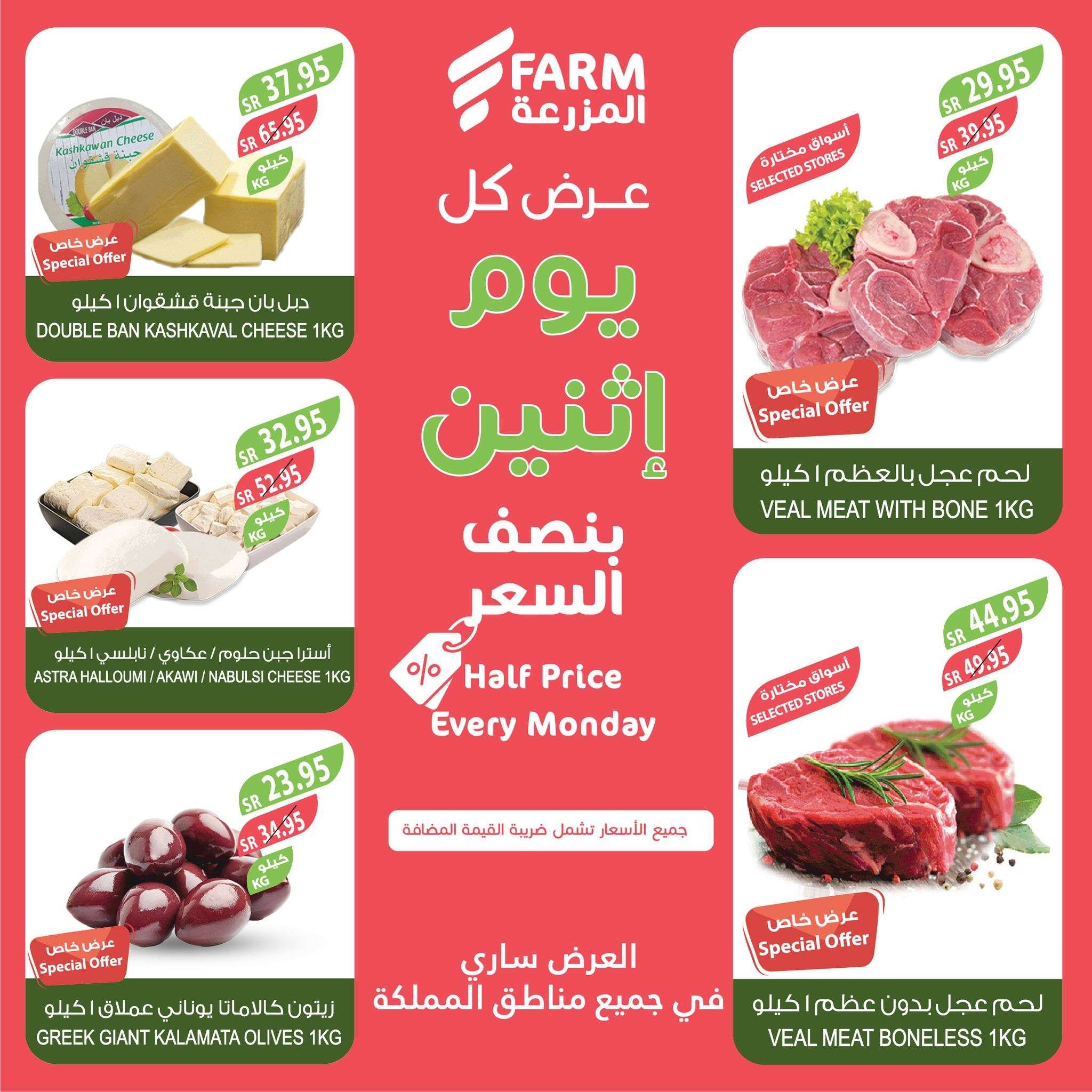 عروض اسواق المزرعة جميع الفروع الاثنين 4 شعبان 1446هـ اليوم فقط 4 NprQLr - عروض اسواق المزرعة جميع الفروع الاثنين 4 شعبان 1446هـ اليوم فقط