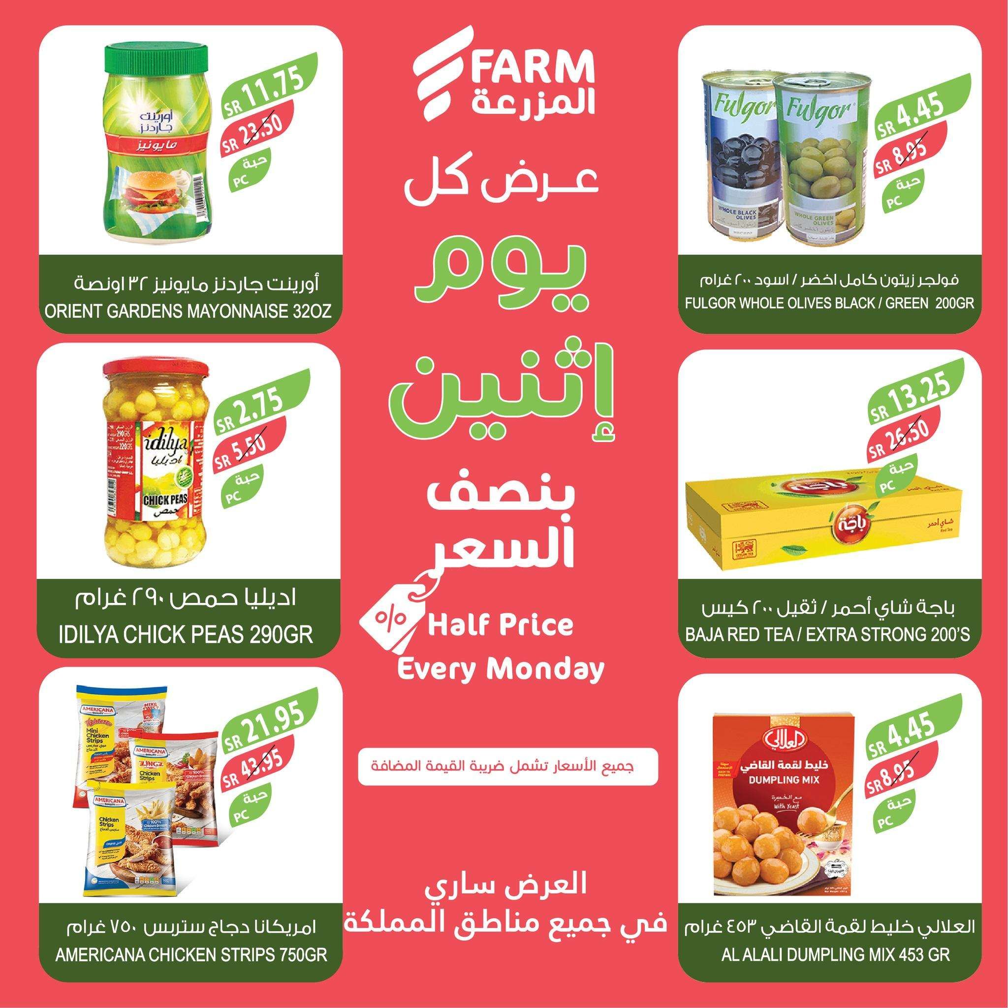 عروض اسواق المزرعة جميع الفروع الاثنين 4 شعبان 1446هـ اليوم فقط 5 mSi761 - عروض اسواق المزرعة جميع الفروع الاثنين 4 شعبان 1446هـ اليوم فقط