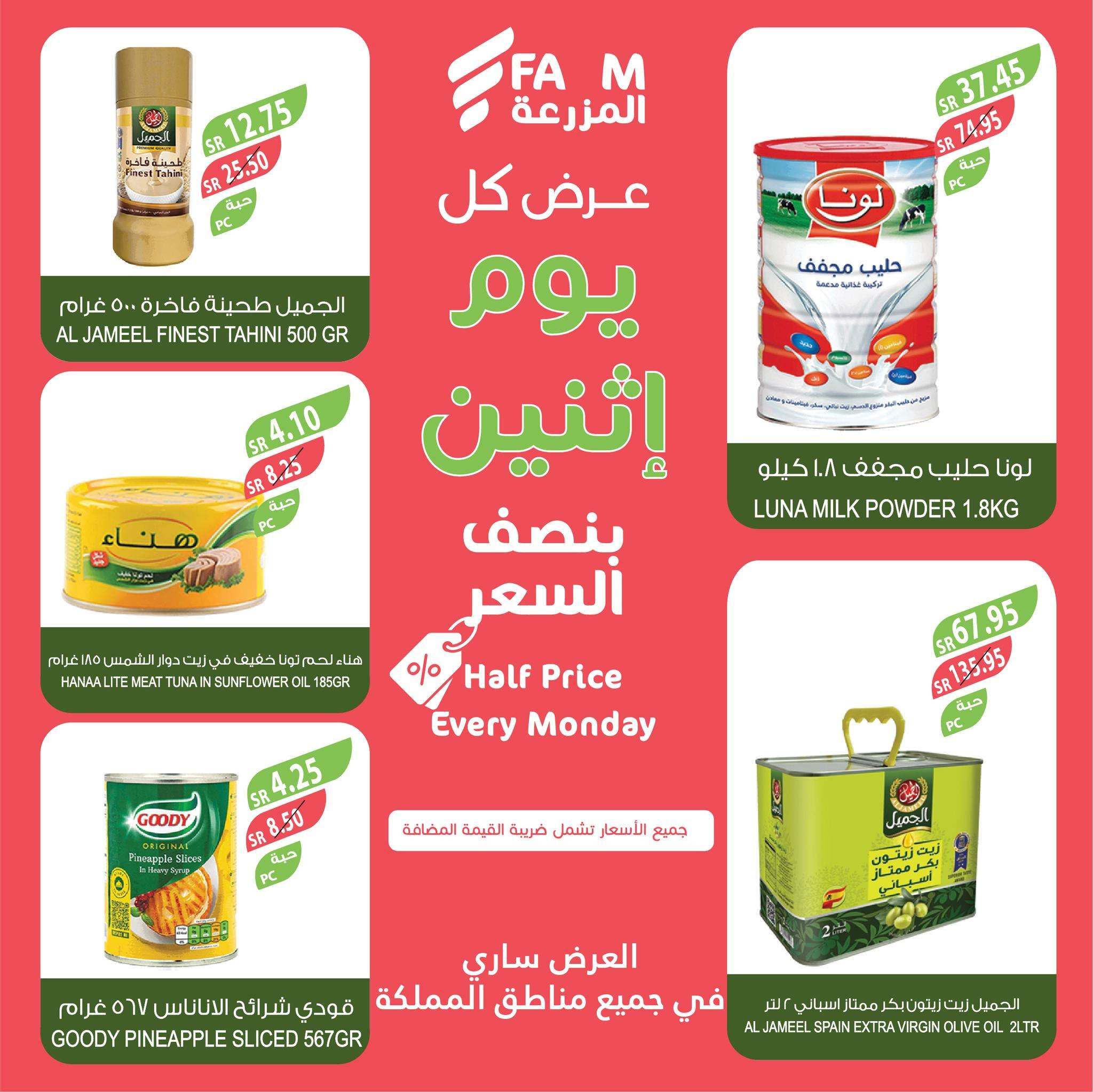 عروض اسواق المزرعة جميع الفروع الاثنين 4 شعبان 1446هـ اليوم فقط 2 J0iHqR - عروض اسواق المزرعة جميع الفروع الاثنين 4 شعبان 1446هـ اليوم فقط