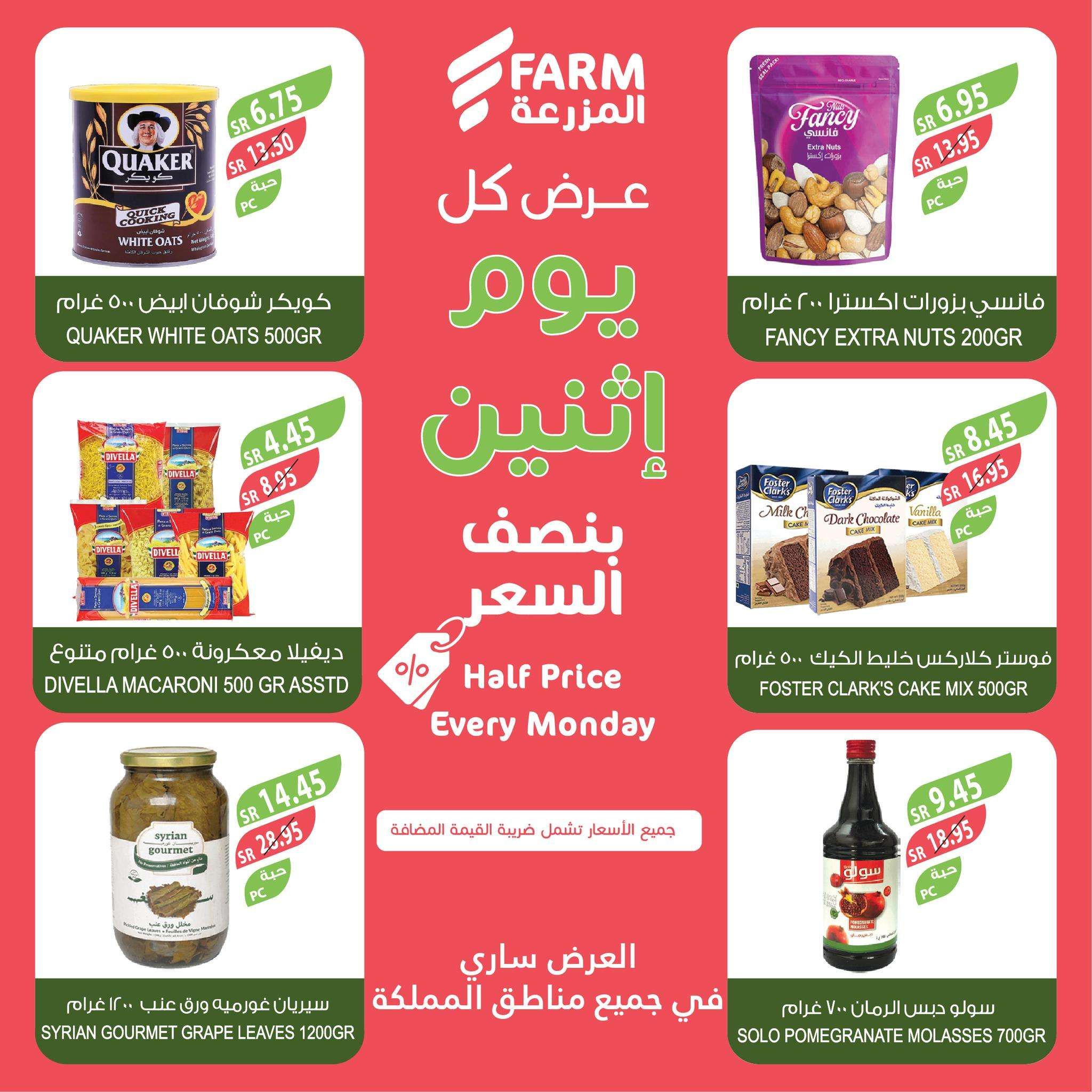 عروض اسواق المزرعة جميع الفروع الاثنين 4 شعبان 1446هـ اليوم فقط 6 yLHsu5 - عروض اسواق المزرعة جميع الفروع الاثنين 4 شعبان 1446هـ اليوم فقط