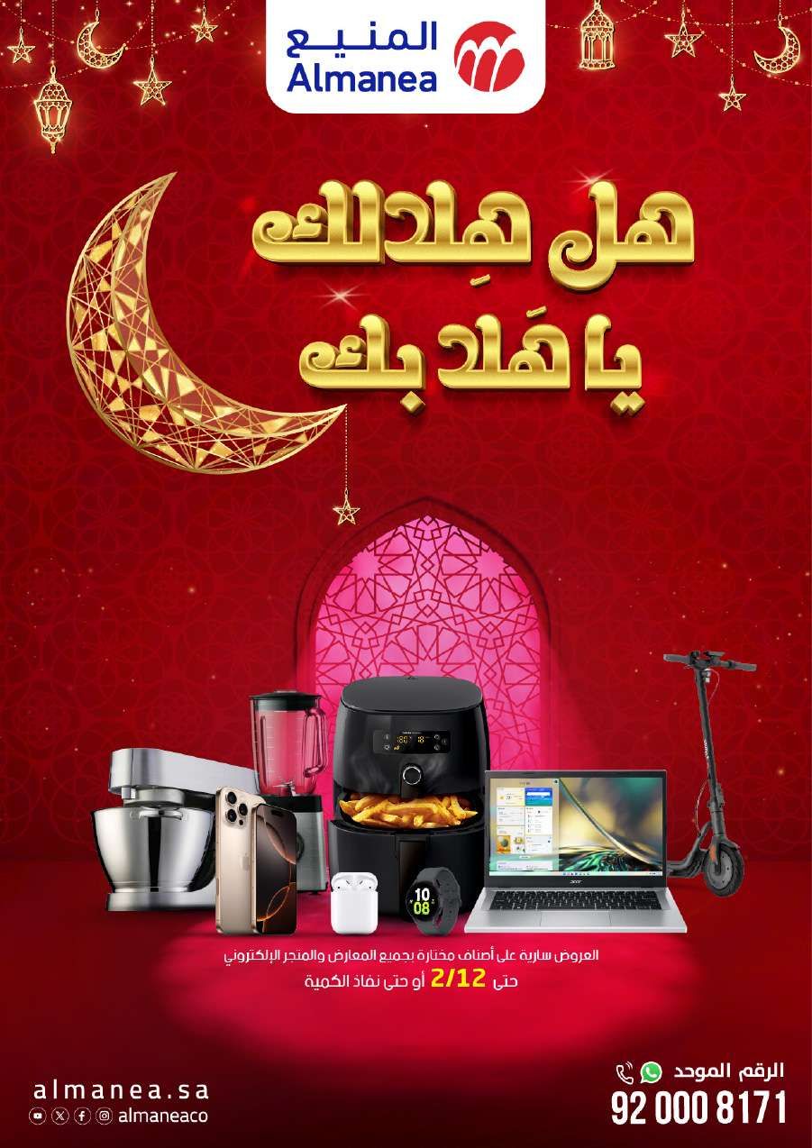 عروض المنيع - عروض رمضان حتي الاربعاء 12 فبراير 2025 | هل هلالك يا هلا بك 1 8485dp - عروض المنيع - عروض رمضان حتي الاربعاء 12 فبراير 2025 | هل هلالك يا هلا بك