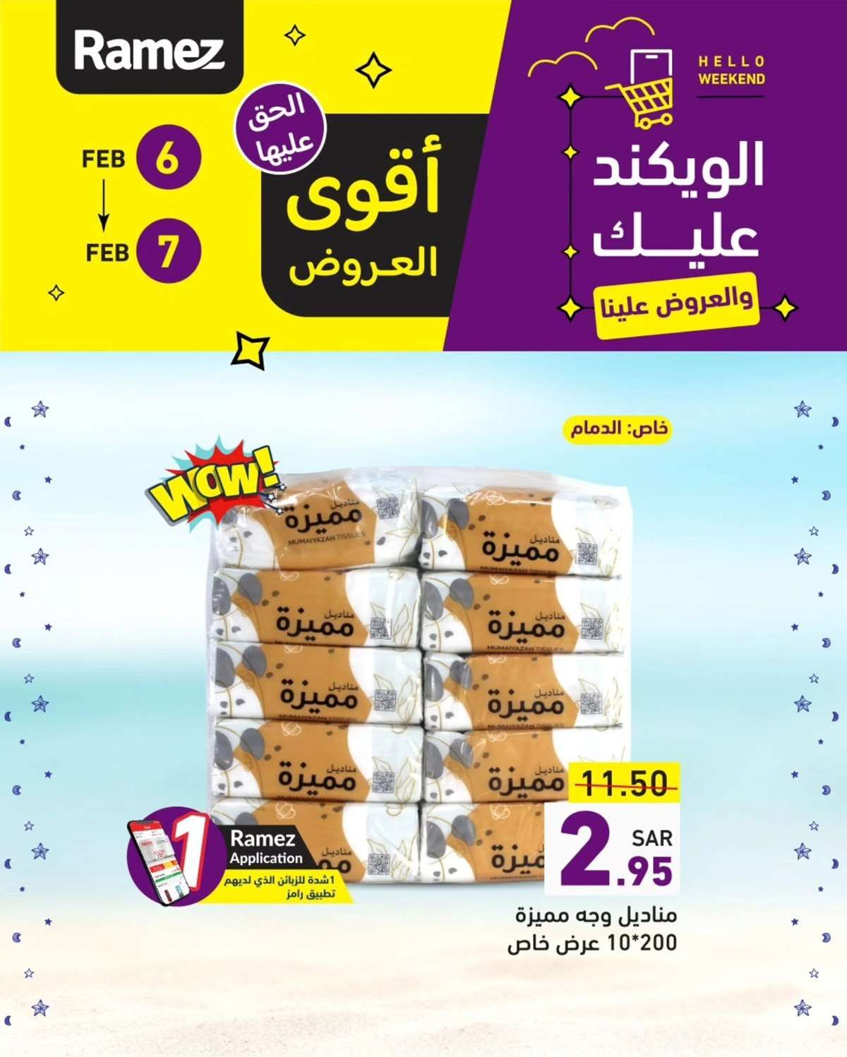 عروض اسواق رامز السعودية الويكند الخميس 7 شعبان 1446هـ | لمدة 3 ايام 2 MLn3WK - عروض اسواق رامز السعودية الويكند الخميس 7 شعبان 1446هـ | لمدة 3 ايام
