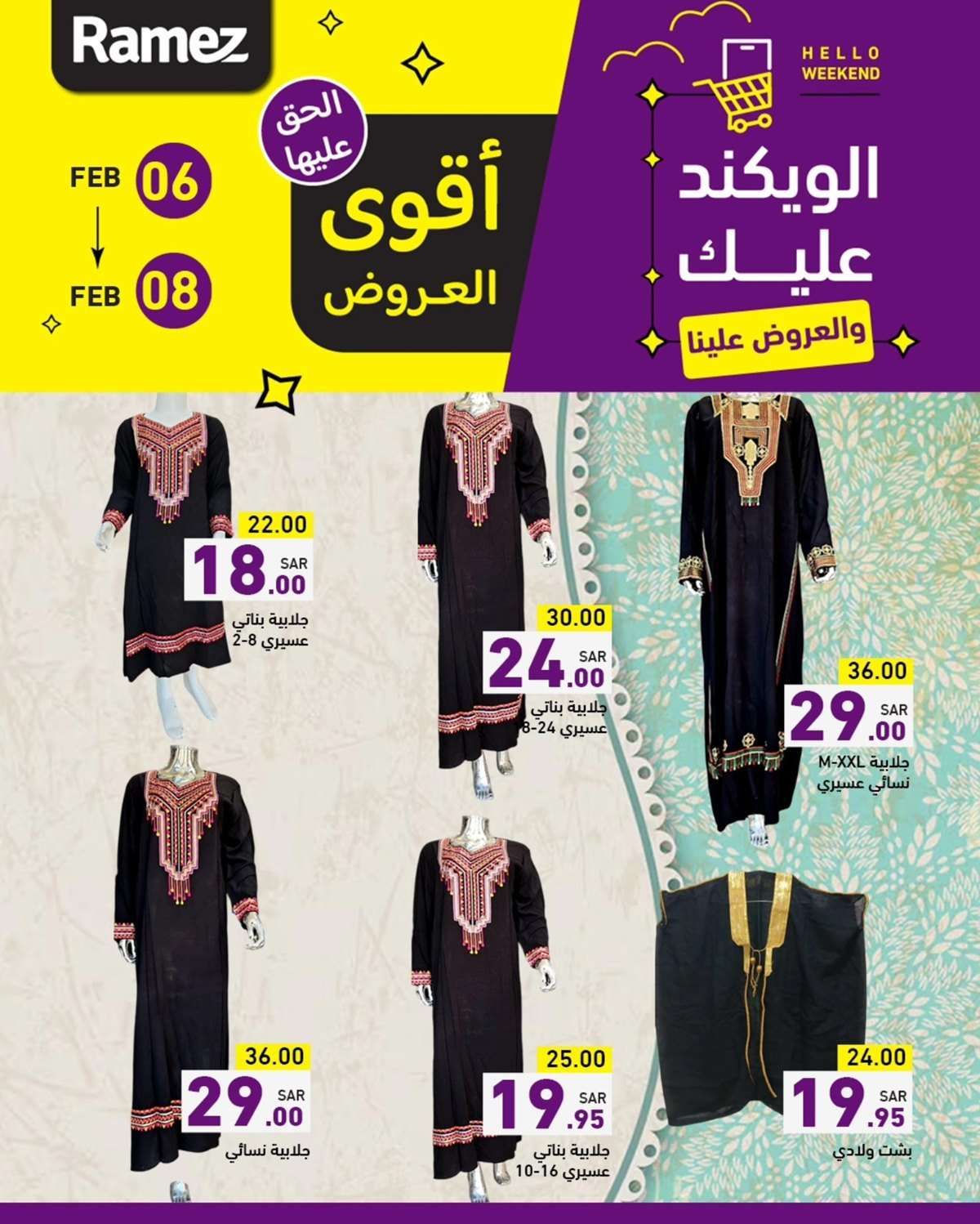 عروض اسواق رامز السعودية الويكند الخميس 7 شعبان 1446هـ | لمدة 3 ايام 4 grLEcH - عروض اسواق رامز السعودية الويكند الخميس 7 شعبان 1446هـ | لمدة 3 ايام