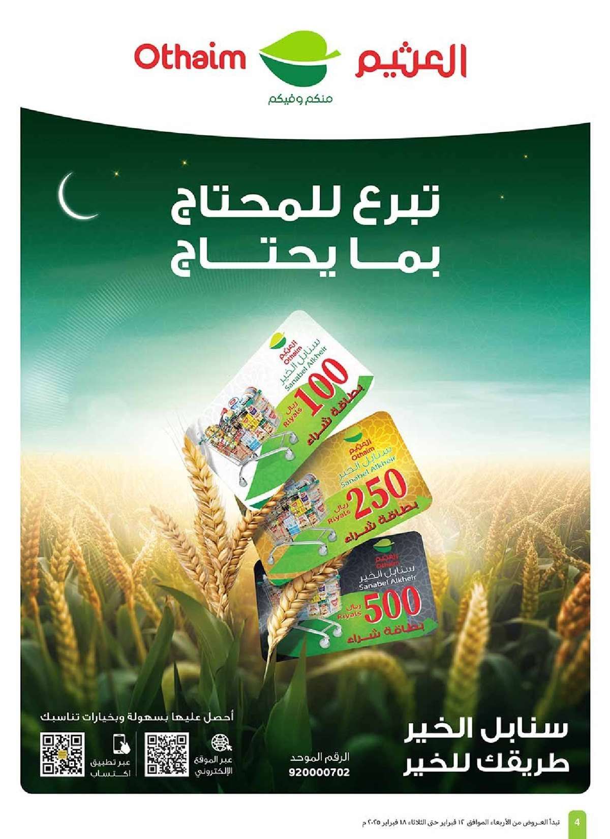 عروض العثيم المنطقة الجنوبية الاسبوعية - عروض رمضان الاربعاء 12-2-2025 4 UPyCbL - عروض العثيم المنطقة الجنوبية الاسبوعية - عروض رمضان الاربعاء 12-2-2025