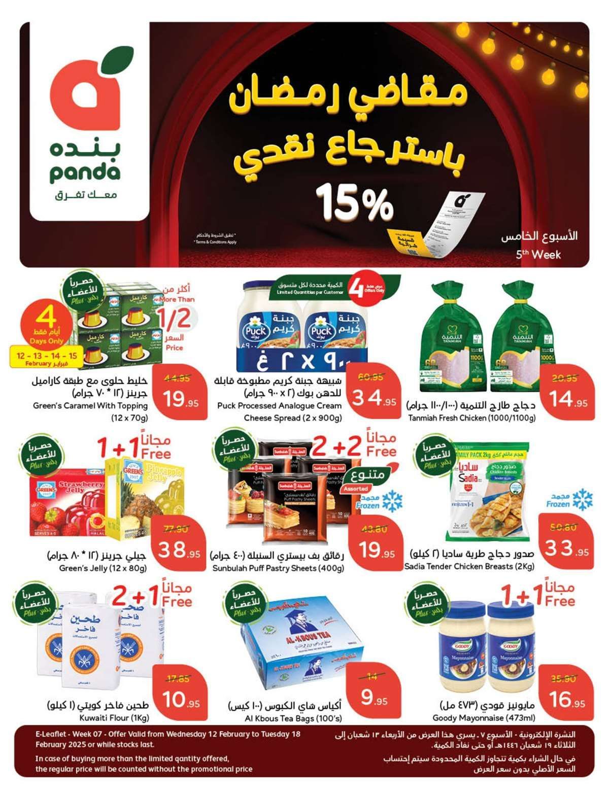 عروض بنده الاسبوعية الاربعاء 12-2-2025 | مقاضي رمضان مع استرجاع نقدي 15% 1 tWQhDc - عروض بنده الاسبوعية الاربعاء 12-2-2025 | مقاضي رمضان مع استرجاع نقدي 15%