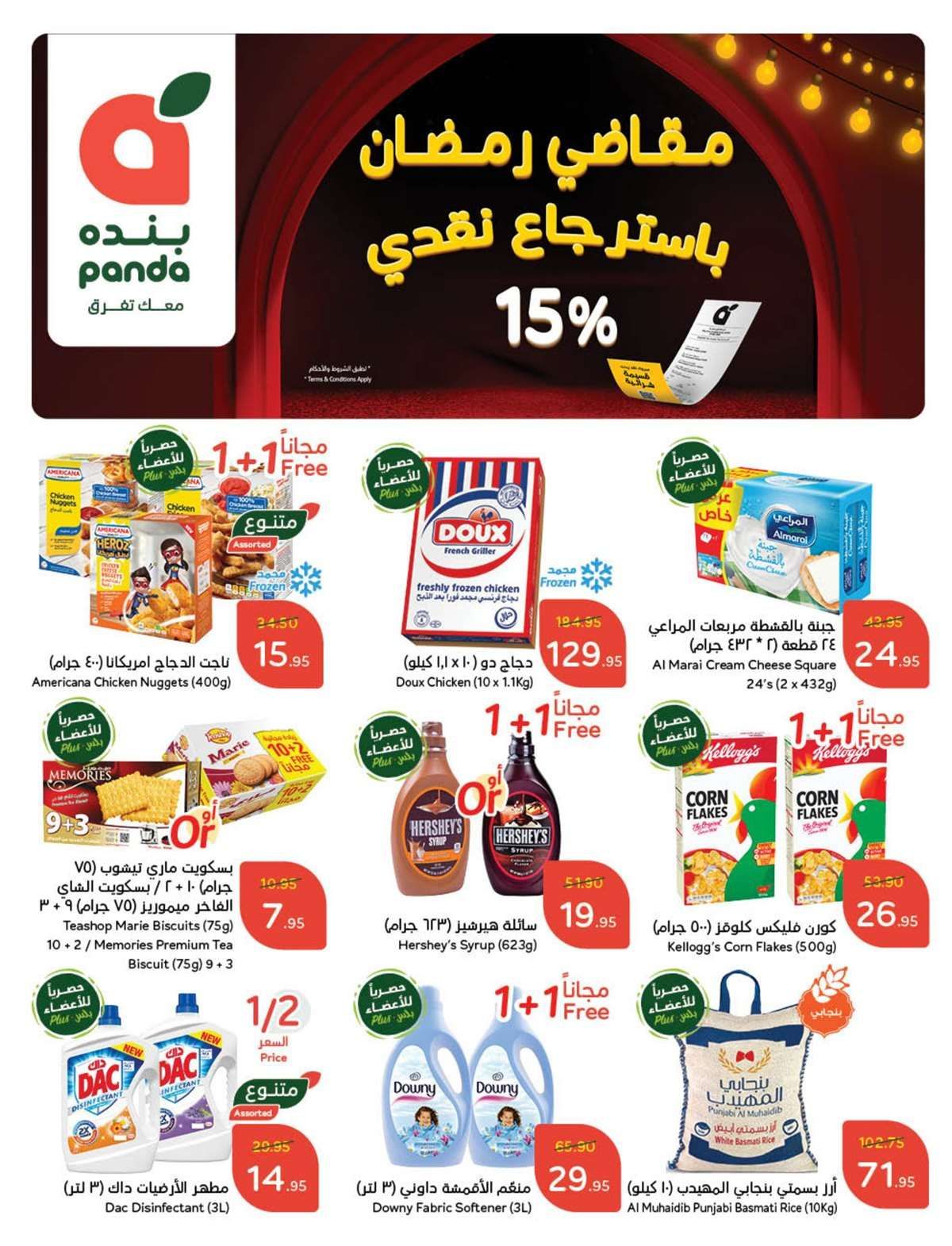 عروض بنده الاسبوعية الاربعاء 12-2-2025 | مقاضي رمضان مع استرجاع نقدي 15% 2 PgGknw - عروض بنده الاسبوعية الاربعاء 12-2-2025 | مقاضي رمضان مع استرجاع نقدي 15%