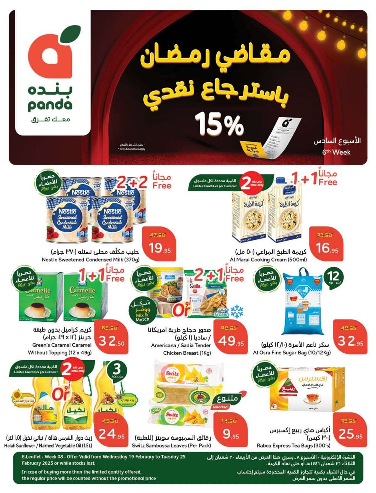 عروض بنده الاسبوعية الاربعاء 19-2-2025 | مقاضي رمضان باسترجاع نقدي 15% 1 2ZopNV - عروض بنده الاسبوعية الاربعاء 19-2-2025 | مقاضي رمضان باسترجاع نقدي 15%
