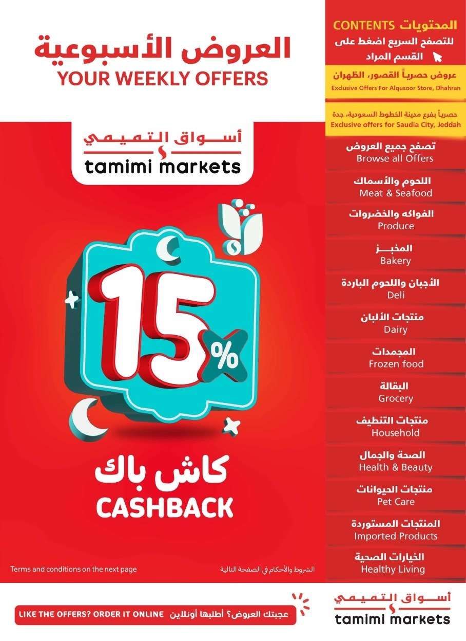 عروض التميمي لجميع الفروع الأربعاء 19 فبراير 2025 | عروض رمضان 1 HwQw94 - عروض التميمي لجميع الفروع الأربعاء 19 فبراير 2025 | عروض رمضان