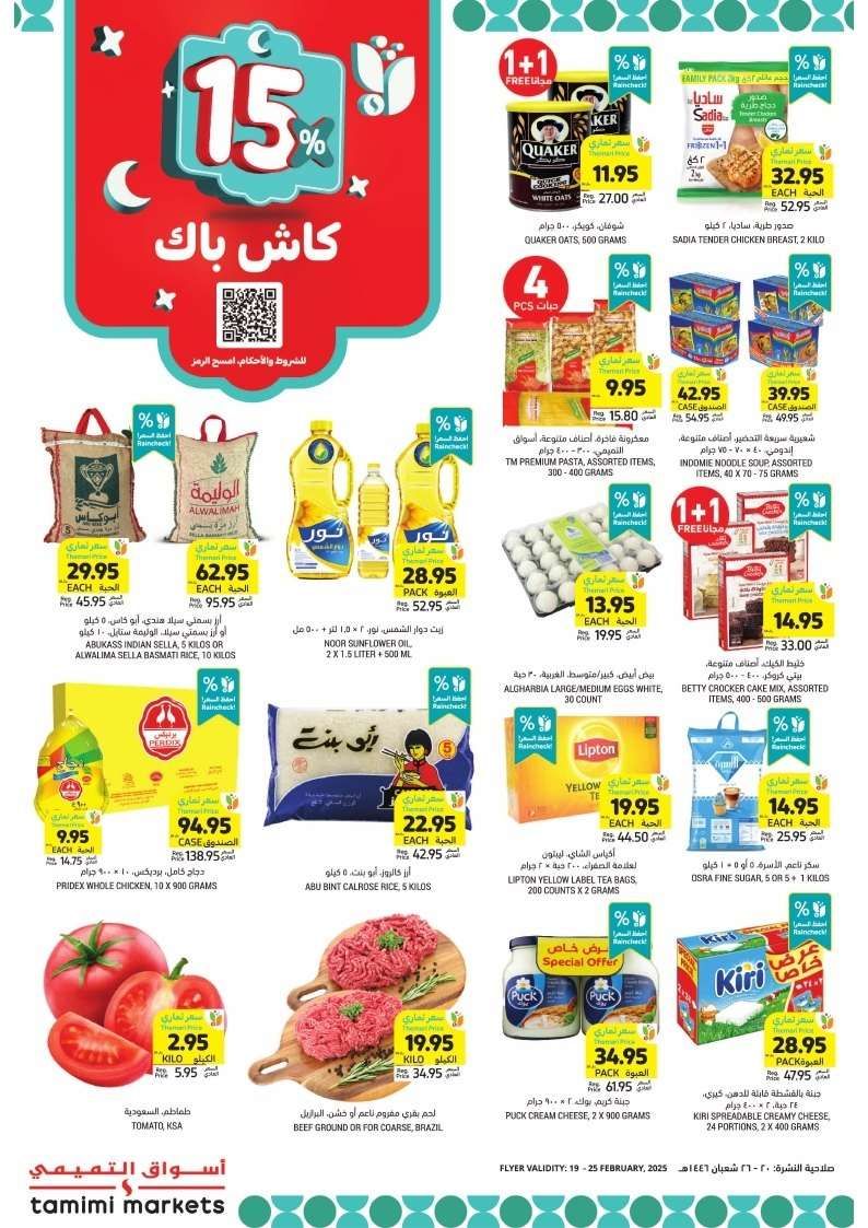 عروض التميمي لجميع الفروع الأربعاء 19 فبراير 2025 | عروض رمضان 3 EMsTye - عروض التميمي لجميع الفروع الأربعاء 19 فبراير 2025 | عروض رمضان