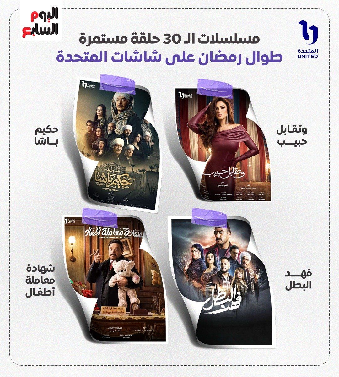 4 مسلسلات لسه مكملين لآخر رمضان منهم حكيم باشا وفهد البطل وتقابل حبيب (4) 4 مسلسلات لسه مكملين لآخر رمضان منهم حكيم باشا وفهد البطل وتقابل حبيب (4)